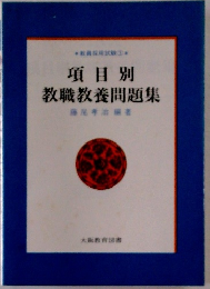 項目別 教職教養問題集