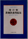 項目別 教職教養問題集