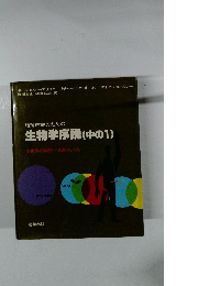 地球市民のための生物学序説(中の1)　生物体の維持　代謝のしくみ