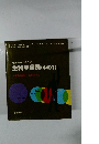 地球市民のための生物学序説(中の1)　生物体の維持　代謝のしくみ