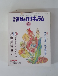 月刊保育とカリキュラム　2002年4月号