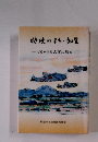 特攻のまち・知覧 はるかなる大空に祈る