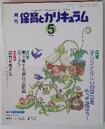 保育とカリキュラム 2002年5月号