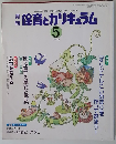 保育とカリキュラム 2002年5月号