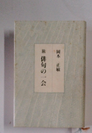 旅　俳句の一会　