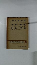 現代日本文學全集52