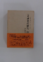 完訳 歴史の研究 23　再考察3