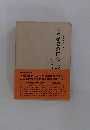 完訳 歴史の研究 23　再考察3