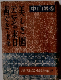 現代長篇小説全集 17