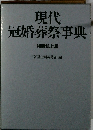 現代 冠婚葬祭事典　特装机上