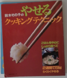 鈴木その子のやせる　クッキングテクニック
