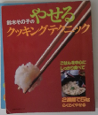 鈴木その子のやせる　クッキングテクニック