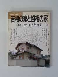 吉相の家と凶相の家