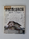 吉相の家と凶相の家