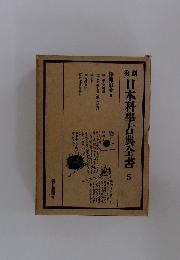 復刻日本科学古典全書　5　採鑛冶金Ⅱ