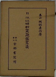 1１紋実踐鑑定法