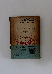 世界の歴史　第12巻　フランス革命