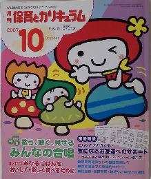 保育とカリキュラム 2007年10月号