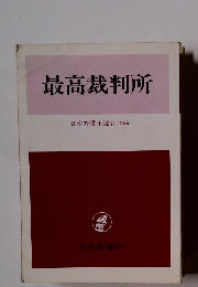 最高裁判所