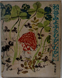 松谷みよ子のむかしむかし　3