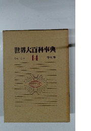 世界大百科事典　14　シャーシュ