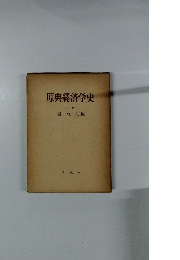 原典経済学史 〔下巻〕