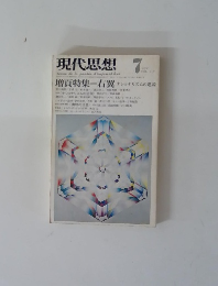 現代思想　１９７６年７月