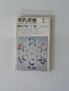 現代思想　１９７６年７月