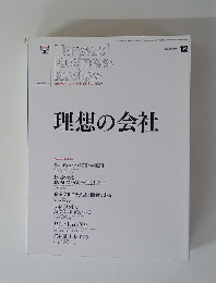 Harvard Business Review　理想の会社　2013年12月
