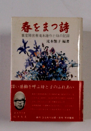 春をまつ詩 重度障害者滝本雄作と母の記録