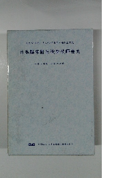 日本臨床衛生検査技師会史 平成14年度 平成19年度