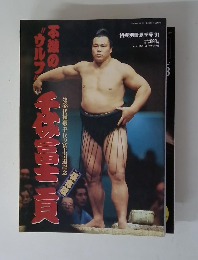 不滅の“ウルフ”千代の富士 貢　第58代横綱・千代の富士引退記念