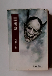 黒潮鬼　長篇自撰集 4