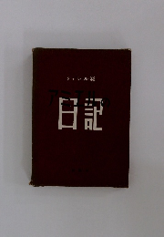 シェレル版日記