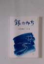 銀のみち　広井瑠璃子詩集