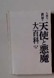大迫力! 世界の特別 天使と悪魔　大百科