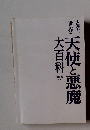 大迫力! 世界の特別 天使と悪魔　大百科
