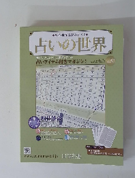 占いの世界　２０１３年４月１７日号　Vol.32