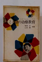 六才ではおそすぎる ことばの治療教育