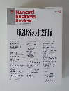 DIAMONDハーバード・ビジネス・レビュー　2010年８月
