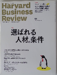 Harvard Business Review　選ばれる人材の条件　2015年5月号