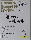 Harvard Business Review　選ばれる人材の条件　2015年5月号