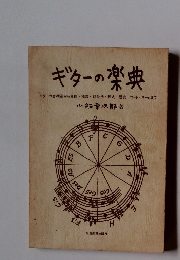 ギターの楽典