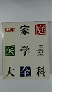 家庭医学大全科