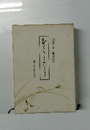 ひぐらしだより