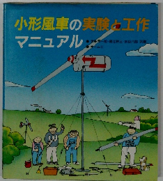 小形風車の実験・工作