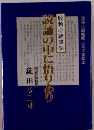 就誦の中に悟りあり　般若心経講話