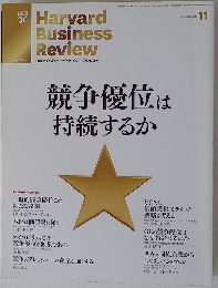 Havard Business Review 11 競争優位は持続するか