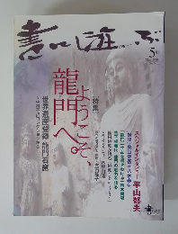 書に遊ぶ 2001年5月号 No.6 ようこそ、龍門へ 世界遺産登録 龍門石窟 中村不折