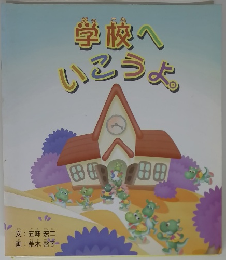 学校へいこうよ。